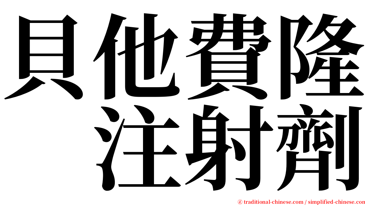 貝他費隆　注射劑 serif font